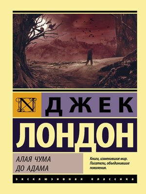 cover image of Алая чума. До Адама